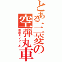 とある三菱の空弾丸車（湘南モノレール）