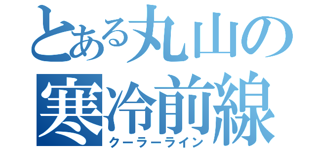 とある丸山の寒冷前線（クーラーライン）