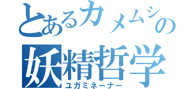 とあるカメムシの妖精哲学（ユガミネーナー）