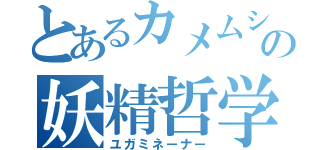 とあるカメムシの妖精哲学（ユガミネーナー）