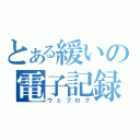 とある緩いの電子記録（ウェブログ）