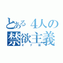 とある４人の禁欲主義（オナ禁）