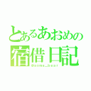 とあるあおめの宿借日記（＠ａｏｍｅ＿ｂｅａｒ）