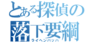 とある探偵の落下要綱（ライヘンバッハ）