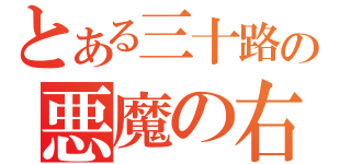 とある三十路の悪魔の右手（）