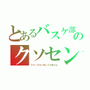 とあるバスケ部のクソセンター（フリースロー外しても叫ぶな）