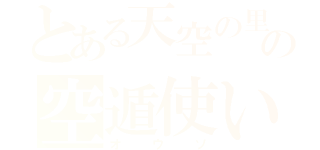 とある天空の里の空遁使い（オウソ）