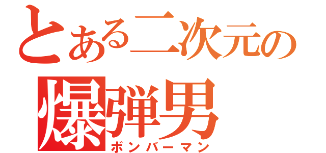 とある二次元の爆弾男（ボンバーマン）