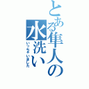 とある隼人の水洗い（いっちゃいました）