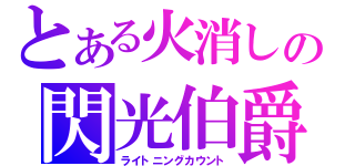 とある火消しの閃光伯爵（ライトニングカウント）