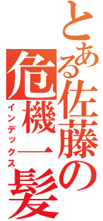 とある佐藤の危機一髪（インデックス）