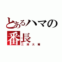 とあるハマの番長（三浦大輔）