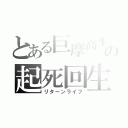 とある巨摩高生の起死回生（リターンライフ）