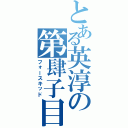 とある英淳の第肆子目Ⅱ（フォースキッド）