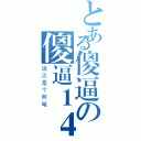 とある傻逼の傻逼１４（魂淡是个煞笔）