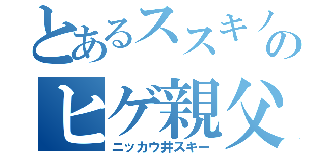 とあるススキノのヒゲ親父（ニッカウ井スキー）