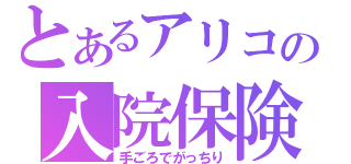 とあるアリコの入院保険（手ごろでがっちり）