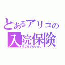 とあるアリコの入院保険（手ごろでがっちり）