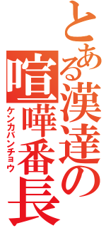 とある漢達の喧嘩番長（ケンカバンチョウ）