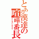 とある漢達の喧嘩番長（ケンカバンチョウ）