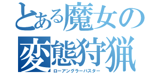 とある魔女の変態狩猟（ローアングラーバスター）