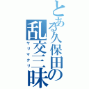 とある久保田の乱交三昧Ⅱ（ヤリマクリ）