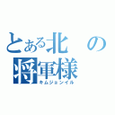 とある北の将軍様（キムジョンイル）