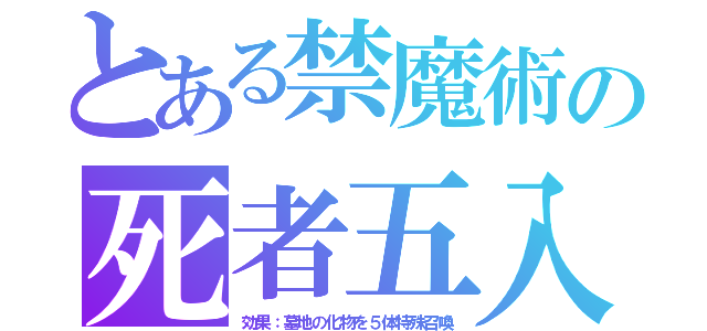 とある禁魔術の死者五入（効果：墓地の化物を５体特殊召喚）