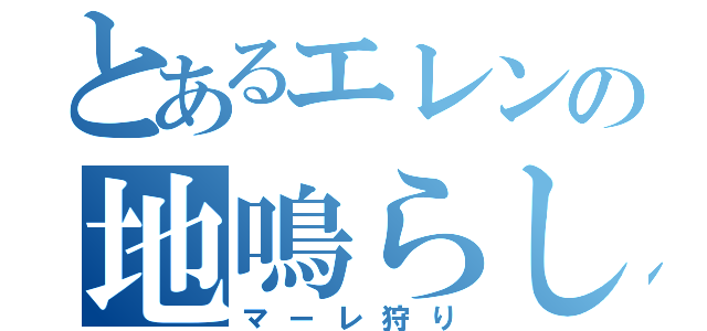 とあるエレンの地鳴らし（マーレ狩り）