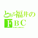 とある福井のＦＢＣ（日テレ深夜アニメは見向きもされない）