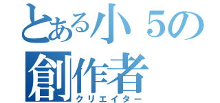 とある小５の創作者（クリエイター）