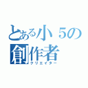 とある小５の創作者（クリエイター）