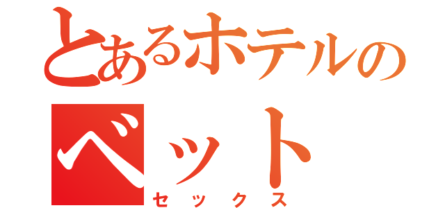 とあるホテルのベット（セックス）