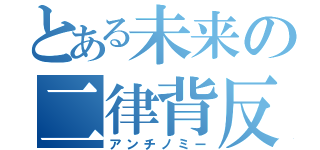 とある未来の二律背反（アンチノミー）