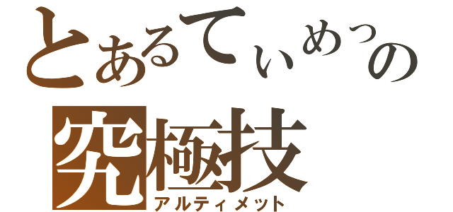 とあるてぃめっとの究極技（アルティメット）