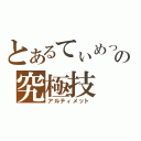 とあるてぃめっとの究極技（アルティメット）