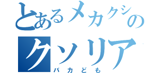 とあるメカクシ団のクソリア充（バカども）