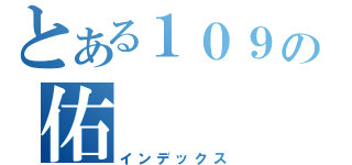 とある１０９の佑（インデックス）