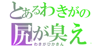 とあるわきがの尻が臭え（わきがひかきん）