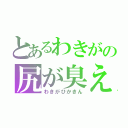 とあるわきがの尻が臭え（わきがひかきん）