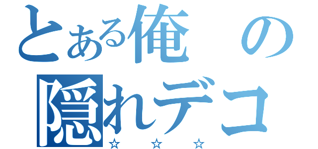 とある俺の隠れデコ（☆☆☆）