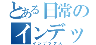 とある日常のインデックスたん（インデックス）