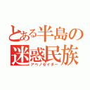 とある半島の迷惑民族（アベノセイダー）