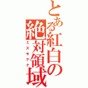 とある紅白の絶対領域（ミズキナナ）