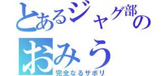 とあるジャグ部のおみう（完全なるサボリ）