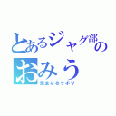 とあるジャグ部のおみう（完全なるサボリ）