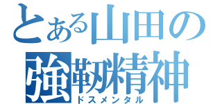 とある山田の強靭精神（ドスメンタル）