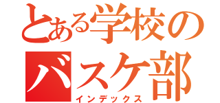 とある学校のバスケ部（インデックス）