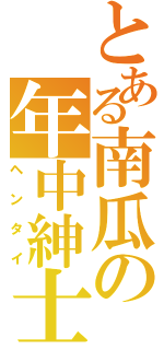 とある南瓜の年中紳士（ヘンタイ）