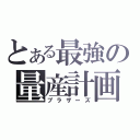 とある最強の量産計画（ブラザーズ）